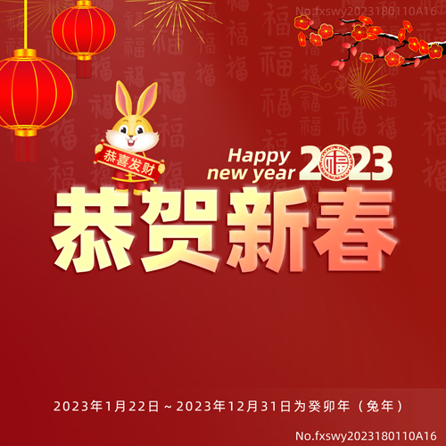 2023新年快樂，阜新立達自動化和您一起揚帆遠航